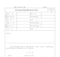 대규모점포개설등록증재교부신청서 대규모점포개설등록증재교부신청서